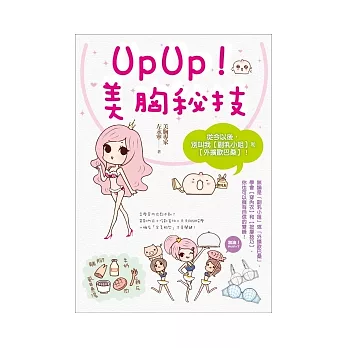 UpUp！美胸祕技：從今以後，別叫我「副乳小姐」和「外擴歐巴桑」！