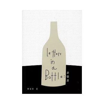 Letters in a Bottle：非情書