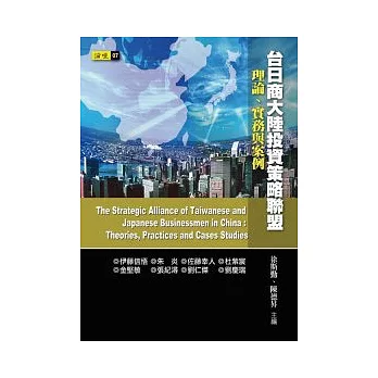 台日商大陸投資策略聯盟：理論、實務與案例