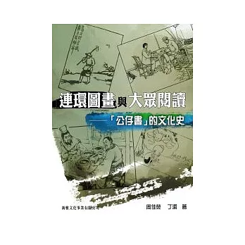 連環圖畫與大眾閱讀：「公仔書」的文化史