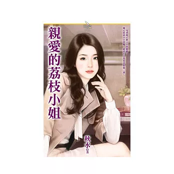 親愛的荔枝小姐