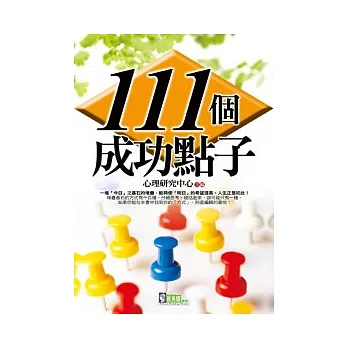 １１１個成功點子