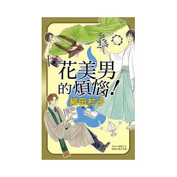 花美男的煩惱！ 全1冊