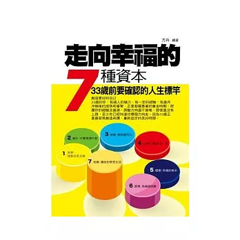 走向幸福的7種資本：33歲前要確認的人生標竿