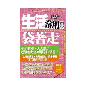 生活常用單字袋著走（附中英收錄240分鐘MP3）