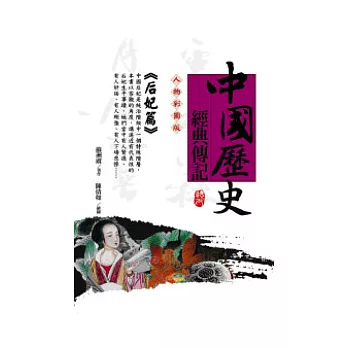 中國歷史英雄經典傳記(后妃篇)