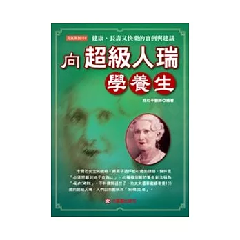 向超級人瑞學養生：健康、長壽又快樂的實例與建議