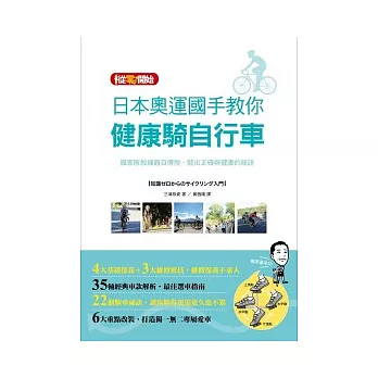 日本奧運國手教你健康騎自行車