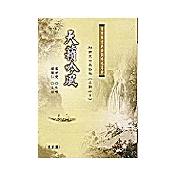 天籟吟風：葉世榮先生古典詩詞吟唱專輯(附光碟)