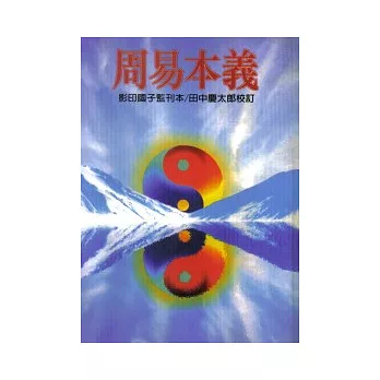 周易本義