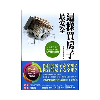 這樣買房子最安全：結構達人教你安全購屋100問