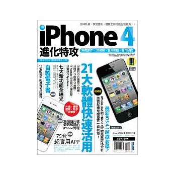 iPhone 4 進化特攻