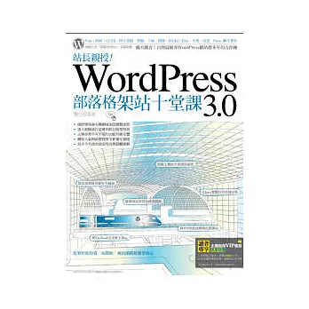 站長親授！WordPress 3.0部落格架站十堂課