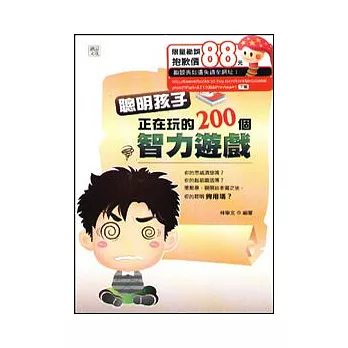 聰明孩子正在玩的200個智力遊戲