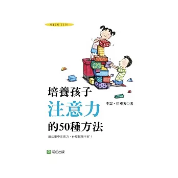 培養孩子注意力的50種方法