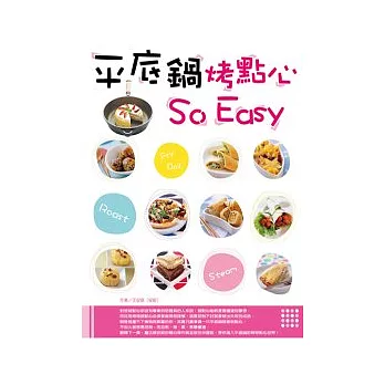 平底鍋烤點心So Easy(二版)