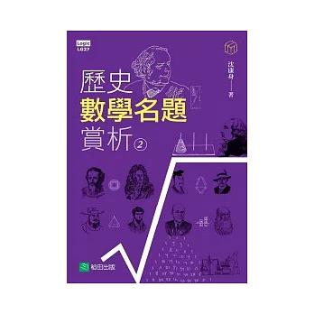 歷史數學名題賞析 02