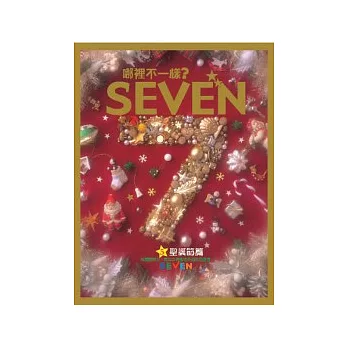 哪裡不一樣？ SEVEN—聖誕節篇