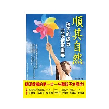 順其自然：孩子的成長比成績更重要