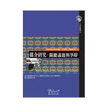 媒介研究：關鍵議題與爭辯