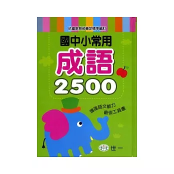 國中小常用成語2500