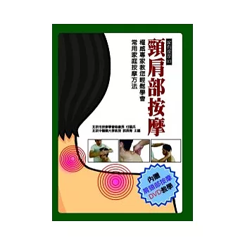 頸肩部按摩(附DVD)