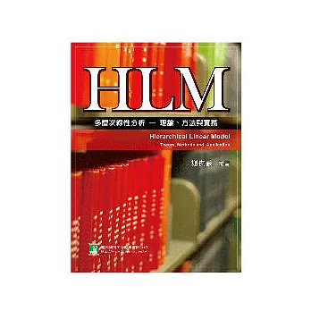 HLM多層次線性分析：理論、方法與實務(附光碟)