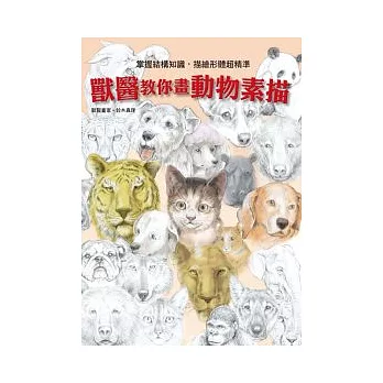 獸醫教你畫動物素描