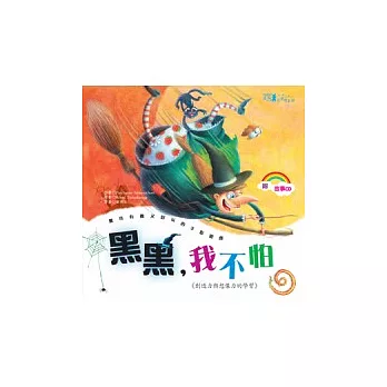 黑黑我不怕+CD