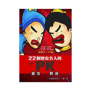 22個歷史名人的頂尖PK對決