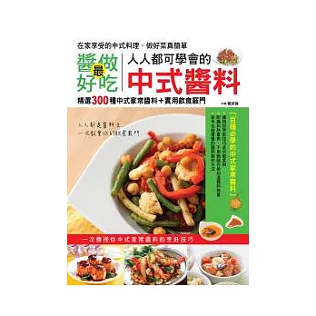 醬做最好吃：人人都可學會的中式醬料