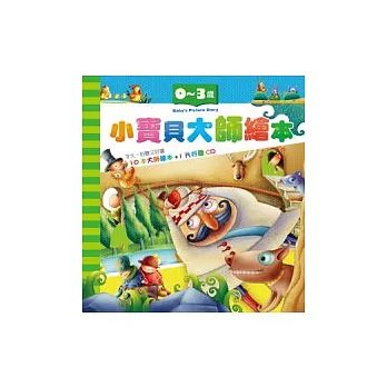 小寶貝大師繪本(10本1CD)