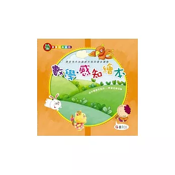 數學感知繪本(4書1CD)