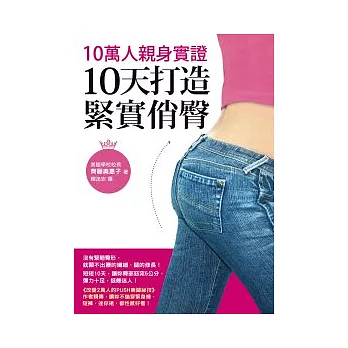 10萬人親身實證，10天打造緊實俏臀