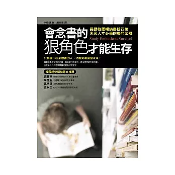 會念書的狠角色才能生存