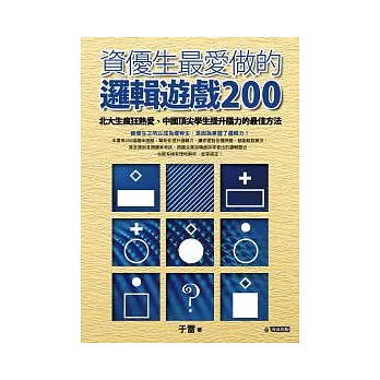 資優生最愛做的邏輯遊戲200