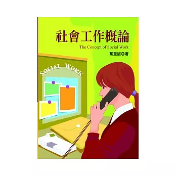 社會工作概論