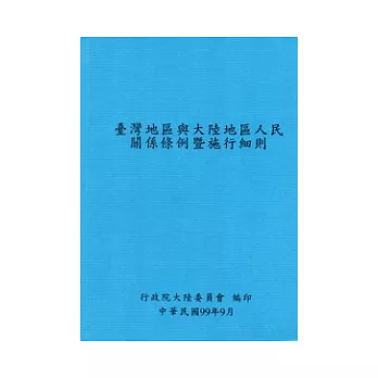 臺灣地區與大陸地區人民關係條例暨施行細則(5版)