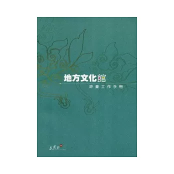 地方文化館評量工作手冊