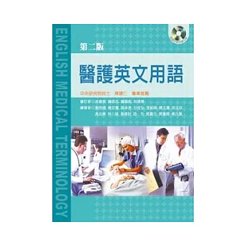 醫護英文用語（第二版）