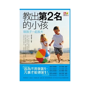 教出第2名的小孩：陪孩子一起長大