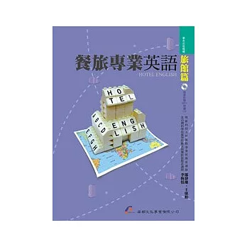 餐旅專業英語：旅館篇（附MP3朗讀CD）