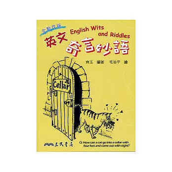 英文奇言妙語 English Wits and Riddles(增訂二版)