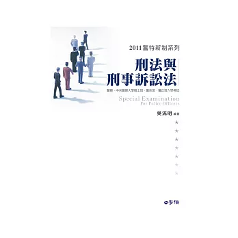 刑法與刑事訴訟法：2011警察新制系列一般警察三等<學儒>