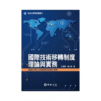 國際技術移轉制度理論與實務：兼論台灣立法與產學研因應之策略