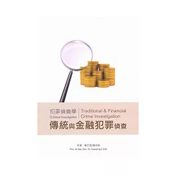 犯罪偵查學：傳統與金融犯罪偵查