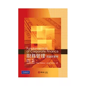 財務管理：理論與實務(Berk/Fundamentals of Corporate Finance1/e)