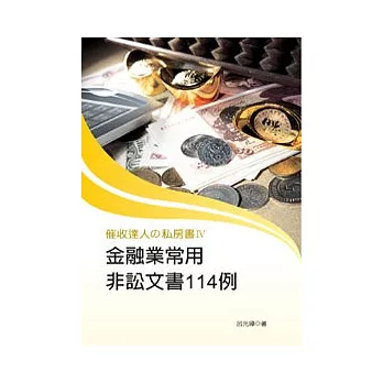 催收達人的私房書IV：金融業常用非訟文書114例