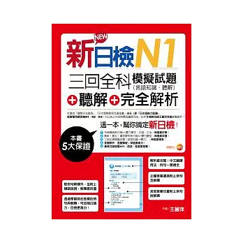 新日檢N1聽解＋三回全科模擬試題（言語知識、聽解）＋完全解析（18k+mp3）