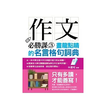 作文必勝課 3 畫龍點睛的名言格句詞典